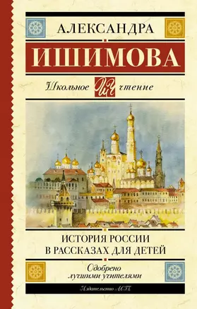 История России в рассказах для детей — 2737154 — 1