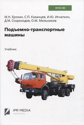 Книга Подъемно-транспортные машины (Сергей Казанцев, Михаил Ерохин, Иван Игнаткин)