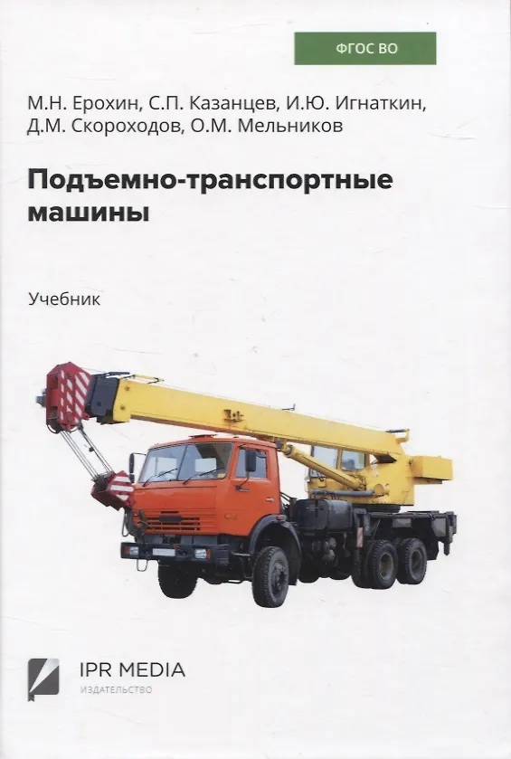 Книга Подъемно-транспортные машины (Сергей Казанцев, Михаил Ерохин, Иван Игнаткин) — 1