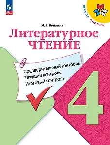 Литературное чтение. 4 класс. Предварительный контроль, текущий контроль, итоговый контроль