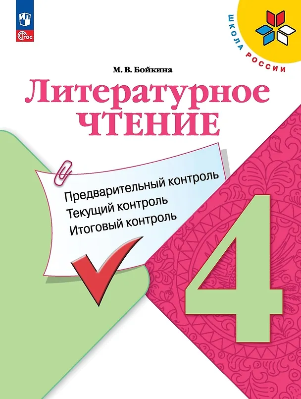 Книга Литературное чтение. 4 класс. Предварительный контроль, текущий контроль, итоговый контроль (Марина Бойкина) — 1
