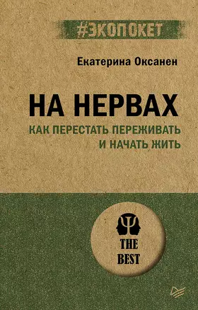 На нервах. Как перестать переживать и начать жить — 3059022 — 1