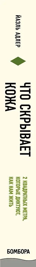 Книга Что скрывает кожа. 2 квадратных метра, которые диктуют, как нам жить (Йаэль Адлер) — 3