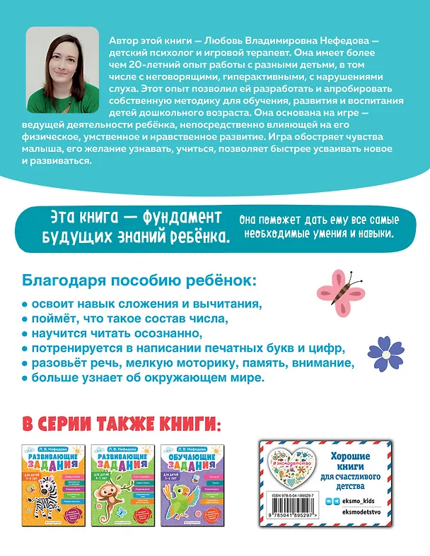 Книга Готовимся к школе. Развивающие задания для детей 6-7 лет (Любовь Нефедова) — 2