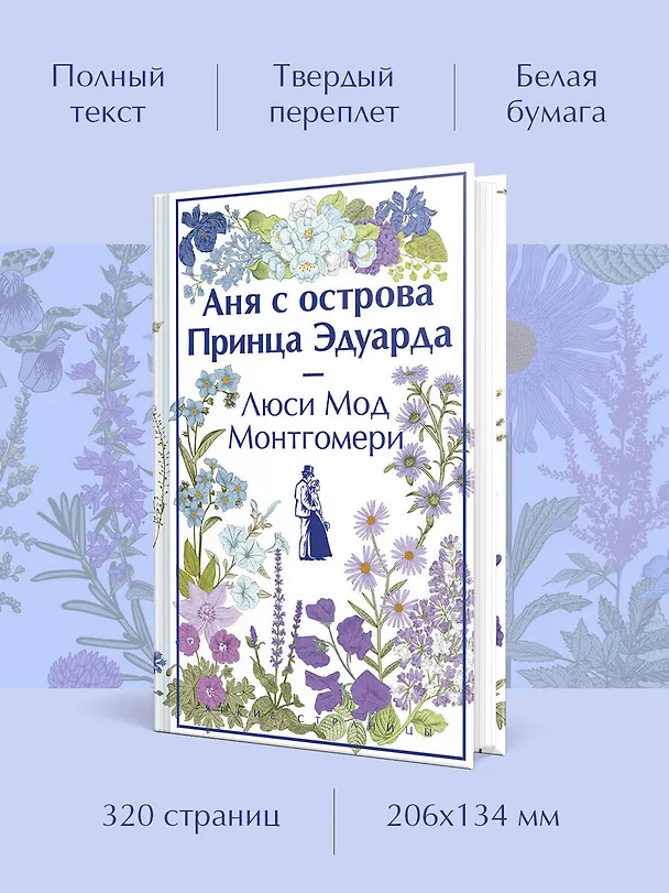 Книга Аня с острова Принца Эдуарда (Люси Мод Монтгомери) — 7