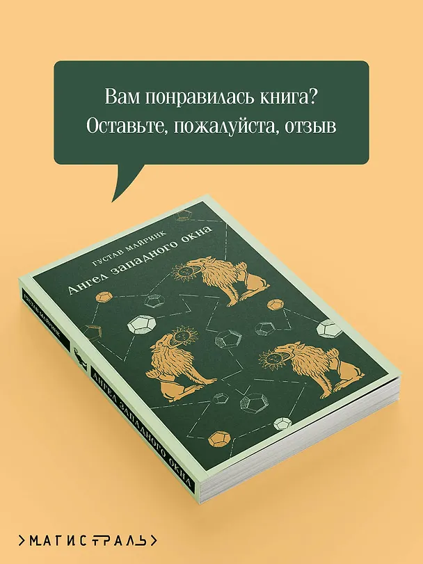 Книга Ангел западного окна (Густав Майринк) — 12