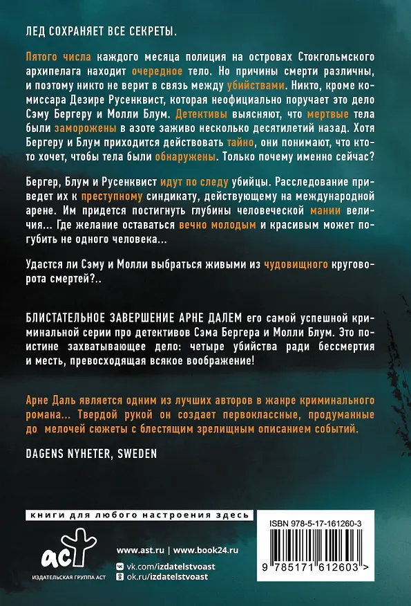 Книга Крах (Арне Даль) — 2