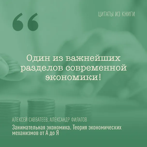 Книга Занимательная экономика. Теория экономических механизмов от А до Я (Алексей Савватеев, Александр Филатов) — 6