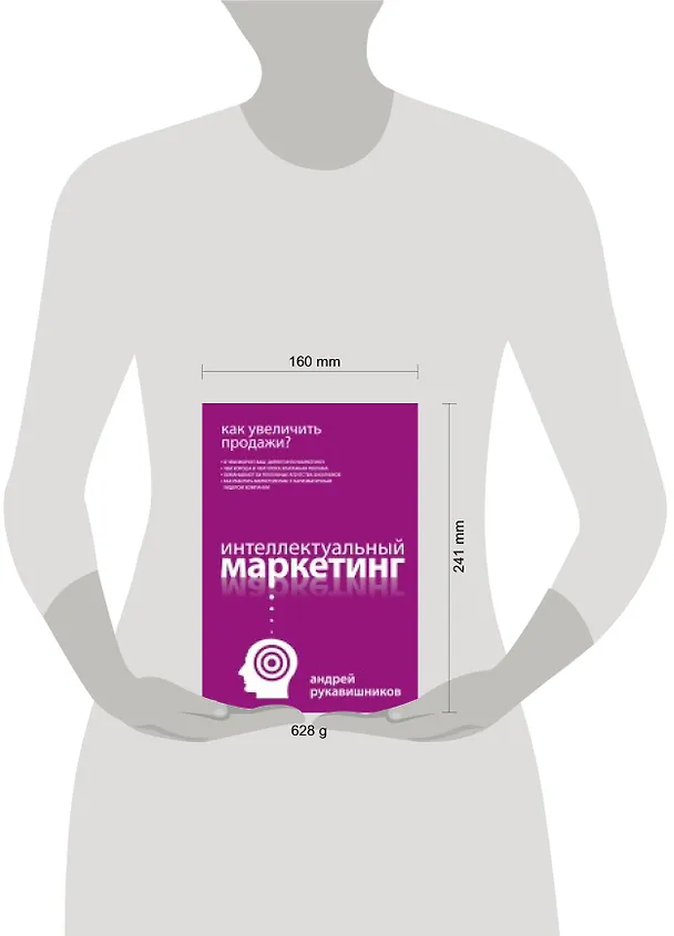 Книга Как увеличить продажи? Интеллектуальный маркетинг (Андрей Рукавишников) — 4