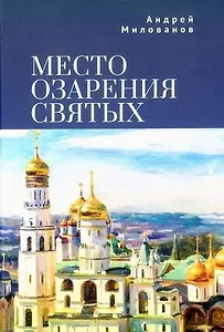Место озарения святых