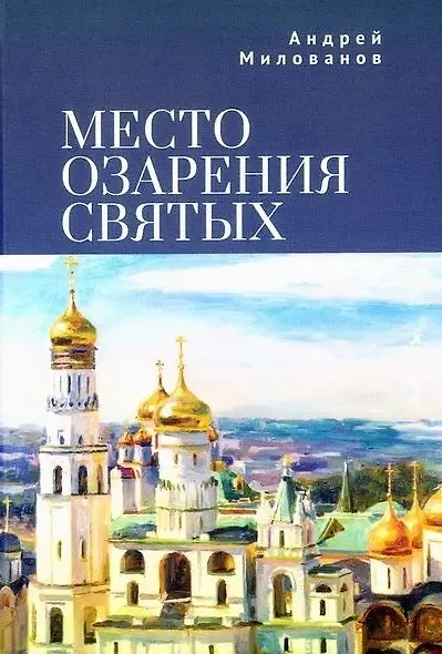 Книга Место озарения святых (Андрей Милованов) — 1