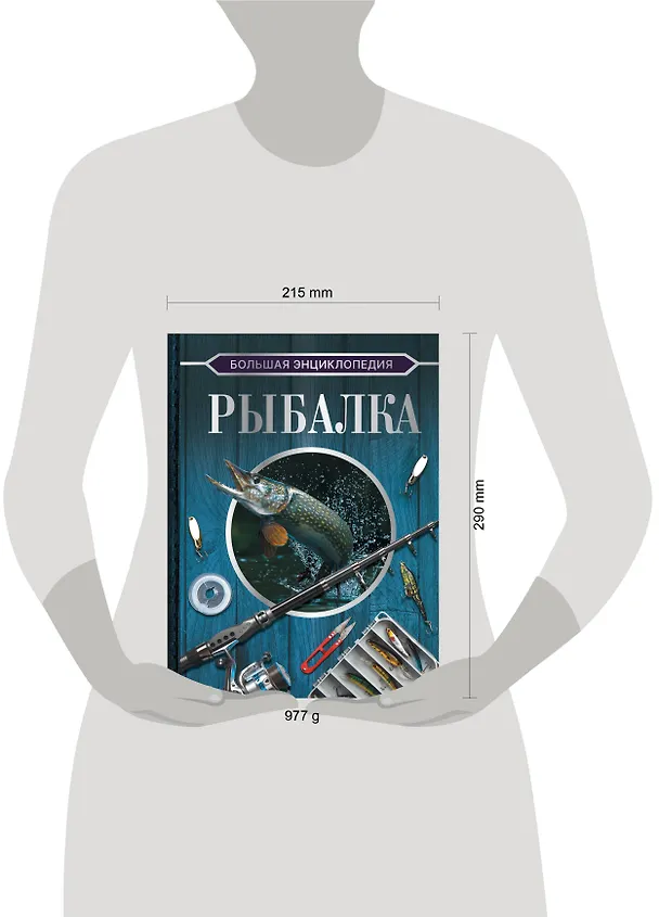 Книга Большая энциклопедия. Рыбалка (Илья Мельников) — 7