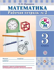 Математика. 3 класс. Рабочая тетрадь. №2. РИТМ. 4-е издание, стереотипное