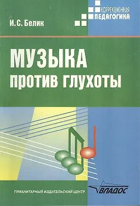 Книга Музыка против глухоты () — 1