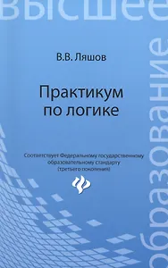 Практикум по логике