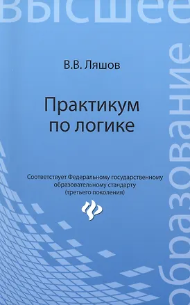Книга Практикум по логике (Вячеслав Ляшов)