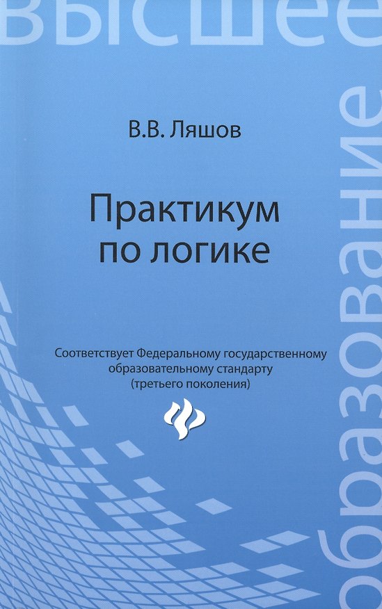 Книга Практикум по логике (Вячеслав Ляшов) — 1