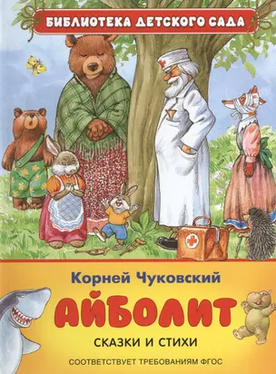 Айболит. Сказки и стихи — 2472317 — 1