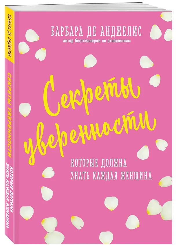 Книга Секреты уверенности, которые должна знать каждая женщина (новое оформление) (Барбара де Анджелис) — 4