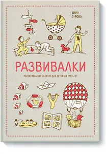 Развивалки. Увлекательные занятия для детей до трёх лет