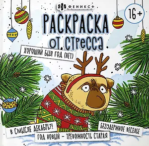 Раскраска от стресса. "Хороший был год (Нет)"