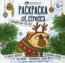 Раскраска от стресса. "Хороший был год (Нет)"