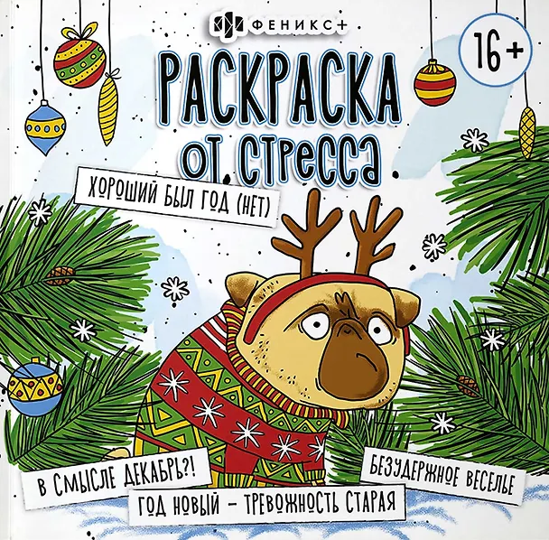 Книга Раскраска от стресса. "Хороший был год (Нет)" () — 1