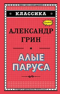 Алые паруса