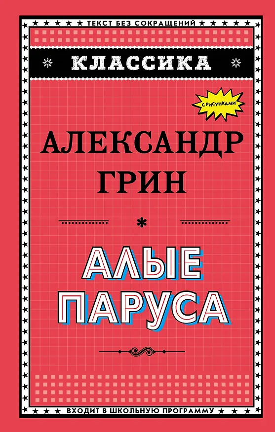Книга Алые паруса (Александр Грин) — 1