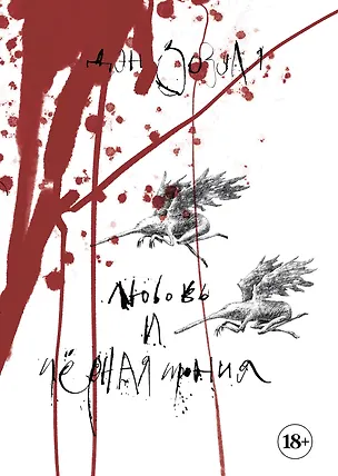 Книга Артбук. Дэн Зозуля. Любовь и чёрная ирония (Дэн Зозуля)