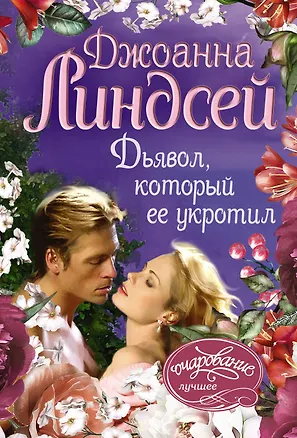 Книга Дьявол, который ее укротил (Джоанна Линдсей, Василий Ключевский)
