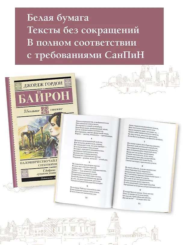 Книга Паломничество Чайльд-Гарольда. Стихотворения (Джордж Ноэл Гордон Байрон) — 7