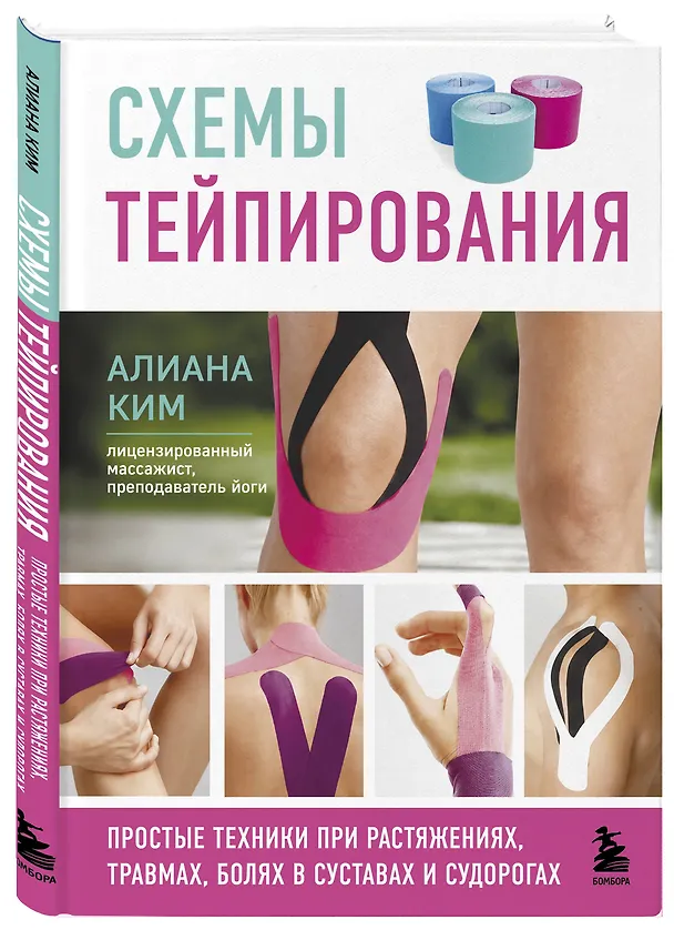 Книга Схемы тейпирования. Простые техники при растяжениях, травмах, болях в суставах и судорогах (Алиана Ким) — 4