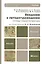 Введение в литературоведение. Основы теории литературы: учебник для бакалавров: 3-е изд., перераб. и доп. — 2298395 — 3