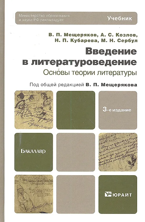 Книга Введение в литературоведение. Основы теории литературы: учебник для бакалавров: 3-е изд., перераб. и доп. () — 3