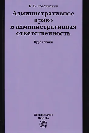 Книга Административное право и административная ответственность (Борис Россинский)