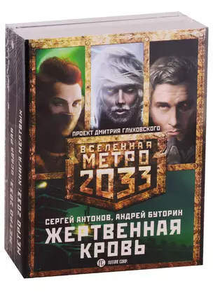 Метро 2033 Жертвенная кровь: В интересах революции, Осада рая, Книга мертвых (комплект из 3 книг) — 2636880 — 1