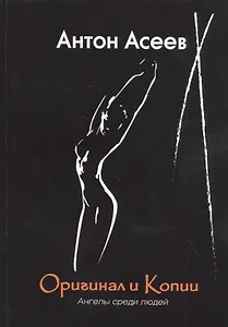 Оригинал и копии. Ангелы среди людей