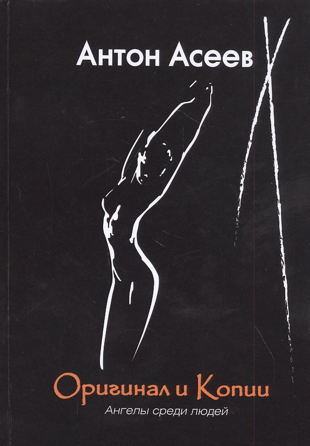 Книга Оригинал и копии. Ангелы среди людей (Антон Асеев) — 1