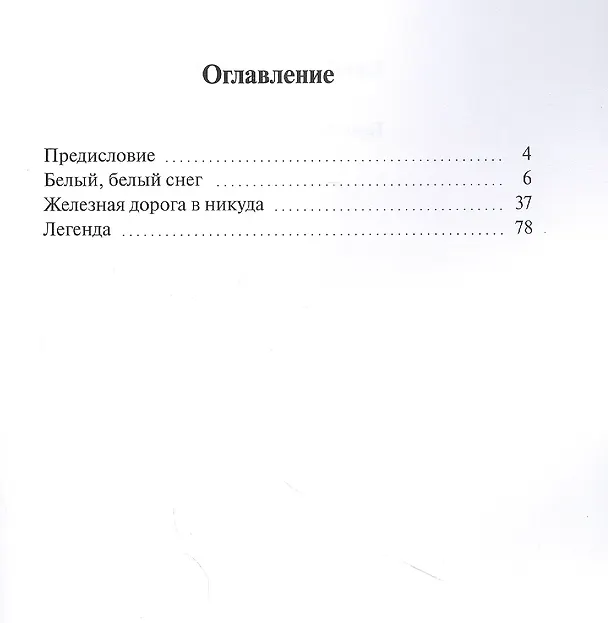 Книга Белый, белый снег () — 2