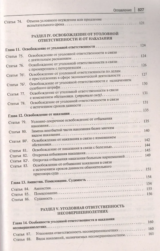 Книга Уголовный кодекс Российской Федерации. Постатейный комментарий (Геннадий Есаков) — 5