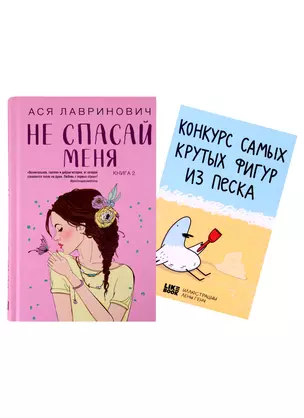 Не спасай меня (комплект из книги и открытки) — 2929681 — 1