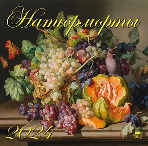Календарь 2024г 300*300 "Натюрморты" настенный, на скрепке 2998403