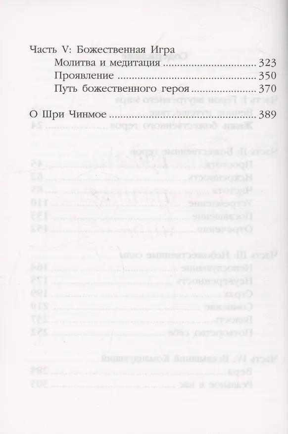 Книга Божественный герой.Умение побеждать на поле битвы жизни (Шри Чинмой) — 7
