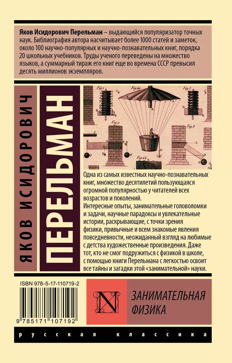 Занимательная физика (Яков Перельман) - купить книгу с доставкой в  интернет-магазине «Читай-город». ISBN: 978-5-17-110719-2