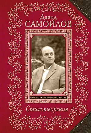Книга Стихотворения (Давид Самойлов)