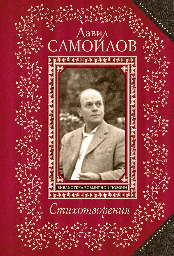 Книга Стихотворения (Давид Самойлов) — 1