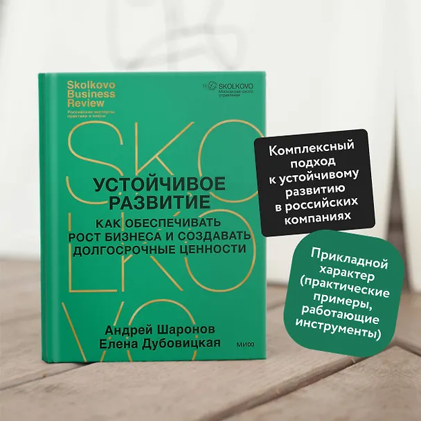 Книга Устойчивое развитие. Как обеспечивать рост бизнеса и создавать долгосрочные ценности (Елена Дубовицкая, Андрей Шаронов) — 5