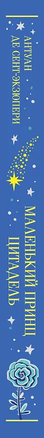 Книга Маленький принц. Цитадель (Антуан де Сент-Экзюпери) — 4