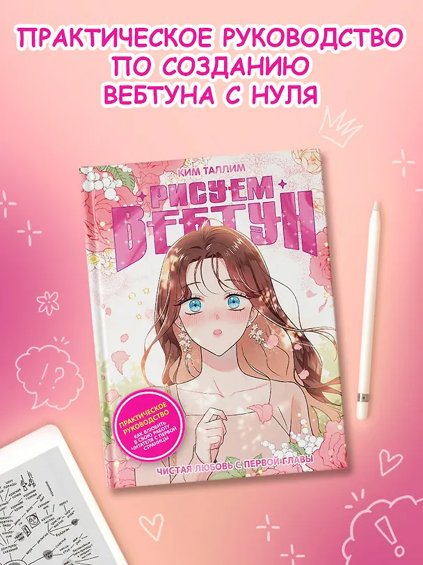Книга Рисуем вебтун: Чистая любовь с первой главы (Ким Таллим) — 6